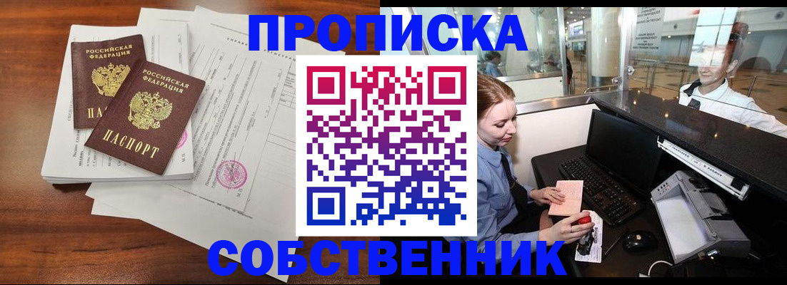 прописка законно в Подольске
